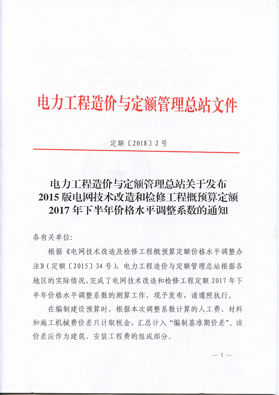 定额[2018]2号 电力工程造价与定额管理总站关于发布2015版电网技术改造和检修工程概预-1.jpg